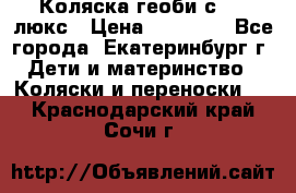 Коляска геоби с 706 люкс › Цена ­ 11 000 - Все города, Екатеринбург г. Дети и материнство » Коляски и переноски   . Краснодарский край,Сочи г.